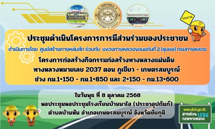 โครงการก่อสร้างทางหลวงหมายเลข 2037 ตอน ภูเขียว - เกษตรสมบูรณ์ ดำเนินการระหว่าง กม.2+250 - กม.3+250 และ กม.10+600 - กม.13+600 รวมระยะทาง 4.000 กิโลเมตร  งบประมาณ 98,000,000.00 บาท