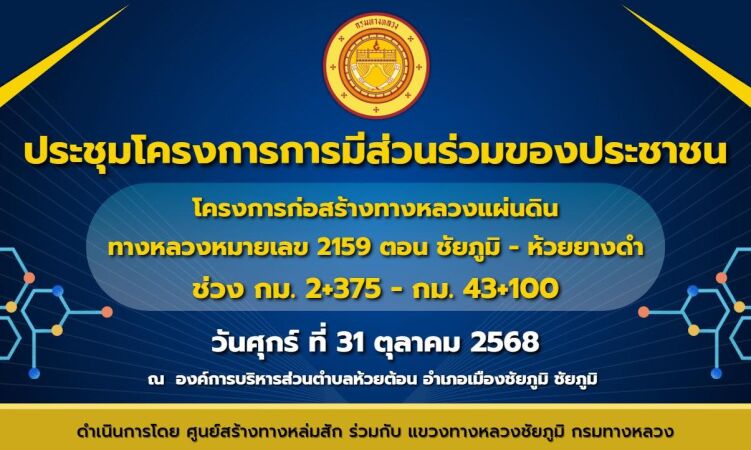 โครงการก่อสร้างทางหลวงหมายเลข 2159 ตอน ชัยภูมิ – ห้วยยางดำ ดำเนินการระหว่าง กม.2+375 - กม.6+575 รวมระยะทาง 4.200 กิโลเมตร.  งบประมาณ 97,000,000 บาท