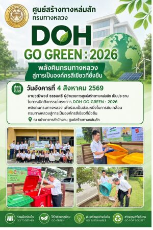 DOH GO GREEN : 2026 พลังคนกรมทางหลวง สู่งองค์กรสีเขียวที่ยั่งยืน